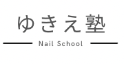 ゆきえ塾 -Nail School-